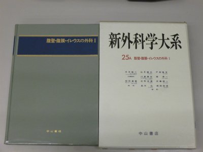 新外科学大系 (25A)
