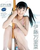 伊藤万里菜 ホクの太陽 ただいま