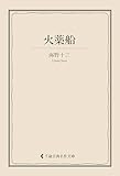 火薬船 海野十三集 (古典名作文庫)