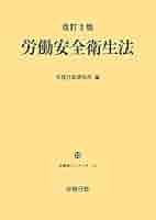労働安全衛生関係法令集  平成１８年度版 /労務行政/労務行政研究所（単行本） 31ZO9qvpYeS._AC_SY200_QL15_.jpg