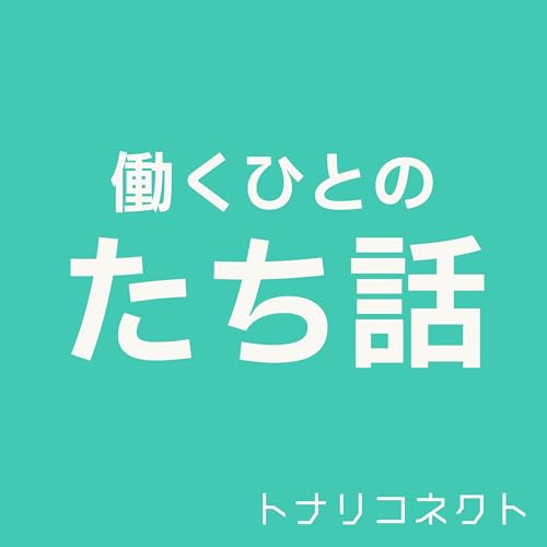 【27】みなさんの「通勤のおとも」は、なんですか？ Podcast Por  arte de portada