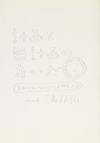 計画と無計画のあいだ---「自由が丘のほがらかな出版社」の話 計画と無計画のあいだ---「自由が丘のほがらかな出版社」の話