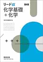 リードα 化学基礎+化学　解答編 51Tki06YtFL._UF350,350_QL50_.jpg