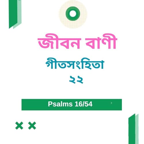 Bengali Bible Study 0616 গীতসংহিতা ২ ২ অধ্যায় Word Resounds Today Jeeban Bani For Thru The Bible Podcast Por arte de portada