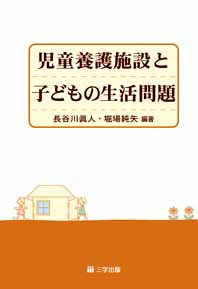 児童養護施設と子どもの生活問題
