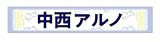 [乃木坂46] 個別マフラータオル/山下美月 卒業コンサート 中西アルノ