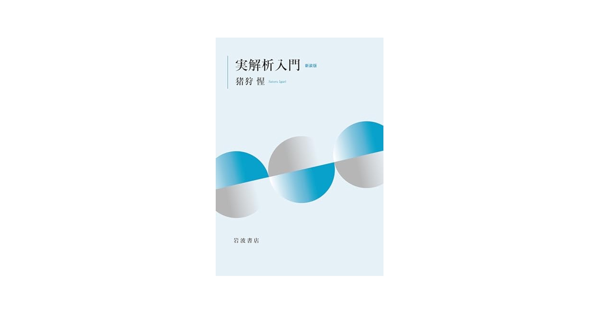 実解析入門 新装版 | 猪狩 惺 | 数学 | Kindleストア | Amazon