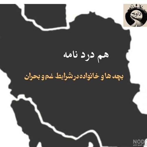 هم دردنامه ـ بچه ها و خانواده در شرایط غم و بحران