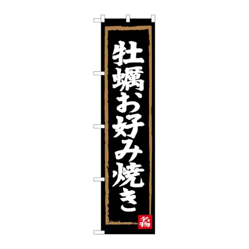 のぼり屋工房 のぼり旗 牡蠣お好み焼き W450×H1800mm 1 枚 三方三巻 販促 商売繁盛 受注生産品 102409