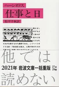 ヘーシオドス 仕事と日 岩波文庫 Amazon.co.jp: 仕事と日(ヘーシオドス) (岩波文庫)ヘーシオドス (著