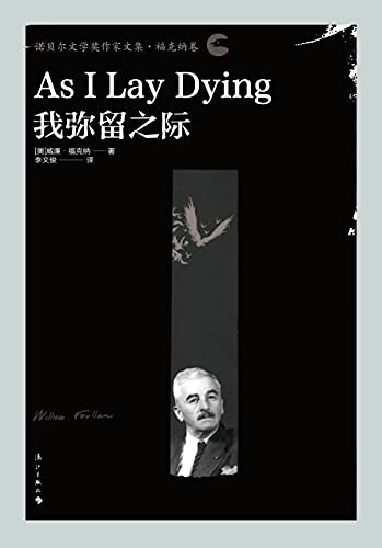 我弥留之际 (Chinese Edition)