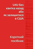 U4U ??? ?????? ????? ??? ?? ?????????? ? ???: ???????? ???????? (Ukrainian Edition) B0F63FDCP2 Book Cover