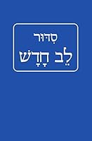 Siddur Lev Chadash for Shabbat and Festivals 0881256250 Book Cover
