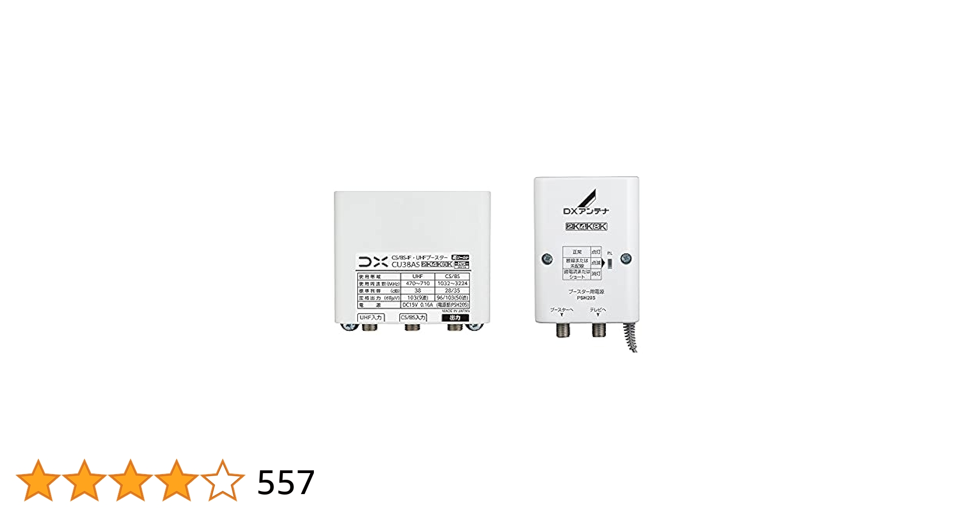 DXアンテナ 新4K8K衛星放送対応 家庭用ブースター CU３８AS DXアンテナ】 【4K8K対応品】 BS/CS + UHFブースター CU38AS