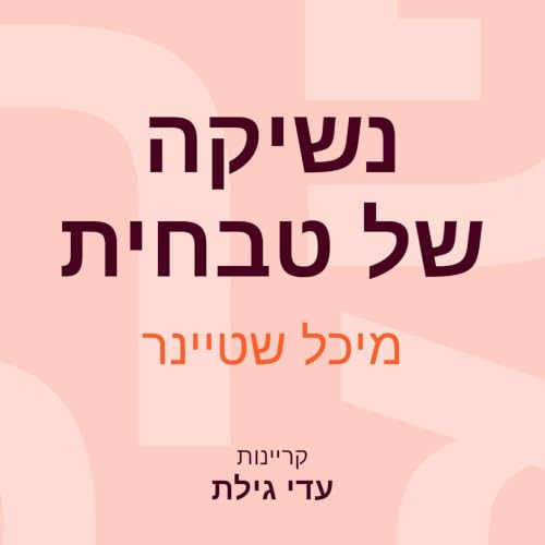 『נשיקה של טבחית』のカバーアート