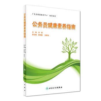 Civil servants health literacy Guide(Chinese Edition)