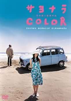 Amazon.co.jp: サヨナラCOLOR スペシャル・エディション [DVD