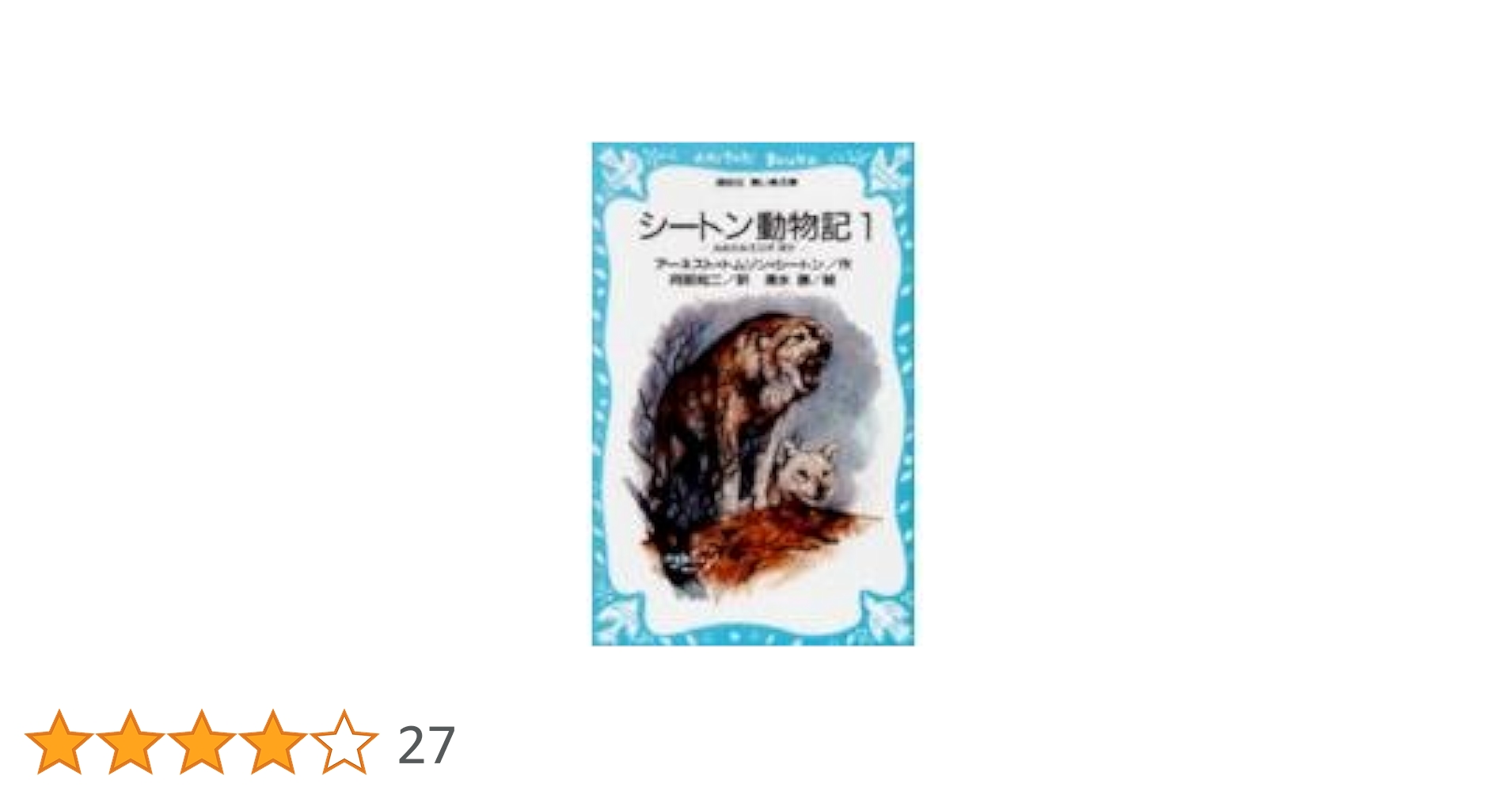 シートン動物記 (1) おおかみ王ロボ ほか (講談社青い鳥文庫