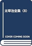 太宰治全集〈8〉