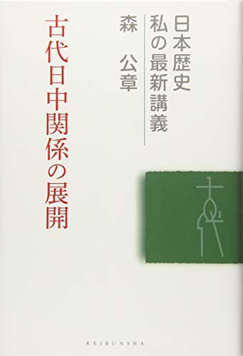 古代日中関係の展開 (日本歴史私の最新講義 21)