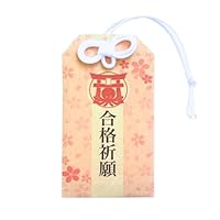 非売品 合格祈願 近畿大学（祈祷済お守り＆グッズ） 非売品 合格祈願