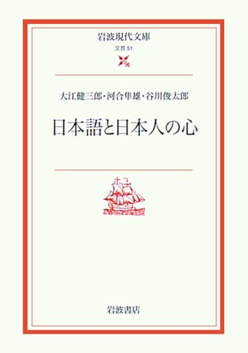 日本語と日本人の心 (岩波現代文庫 文芸 51)
