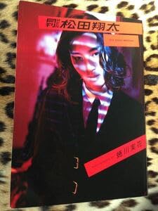 松田翔太 直筆サイン 生写真+レモン 松田翔太 直筆サイン 生写真+