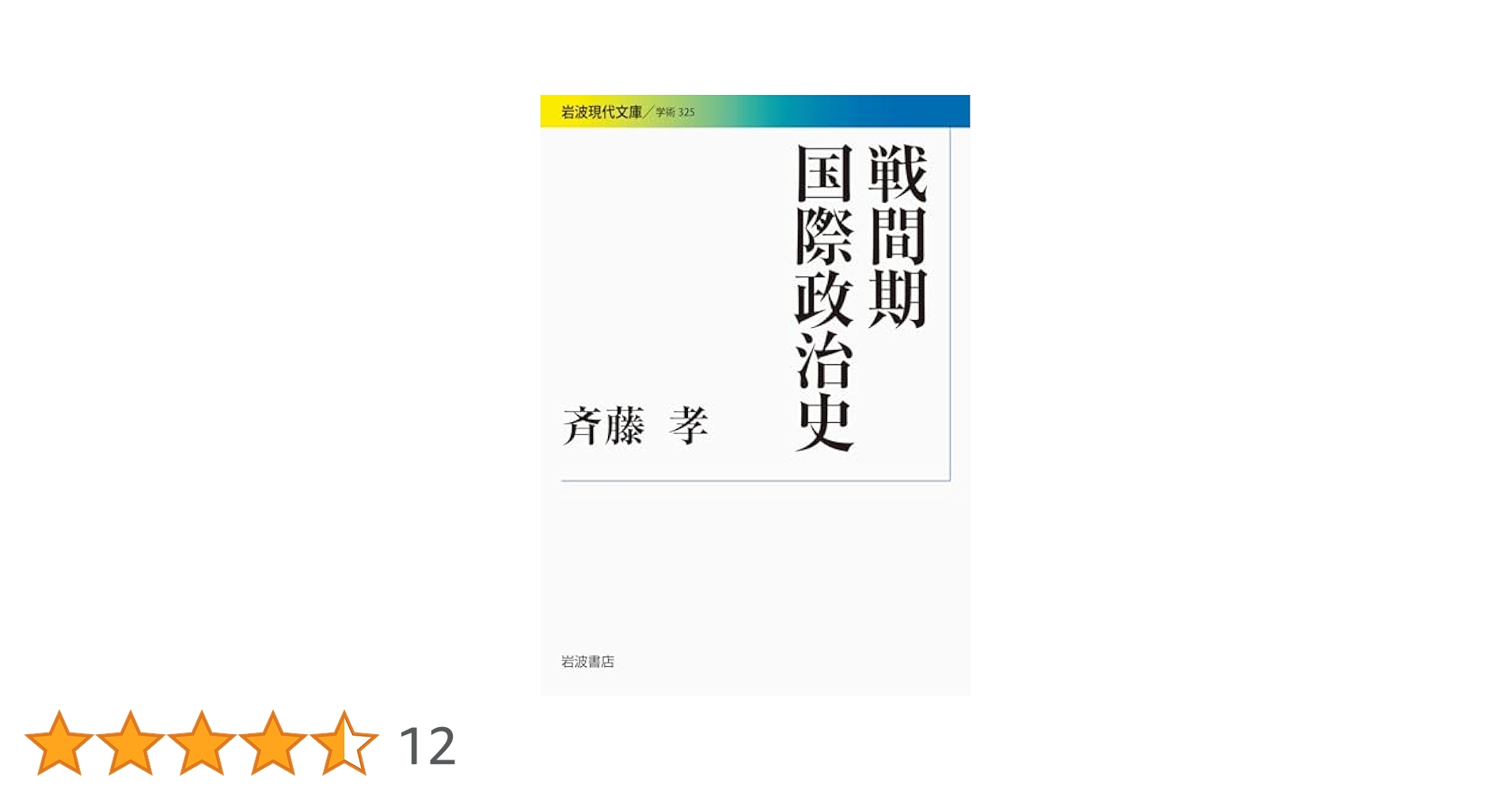 戦間期国際政治史 (岩波現代文庫) | 斉藤 孝 |本 | 通販 | Amazon