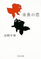 Love of goldfish (Chuko Paperback - palm picture book) (2005) ISBN: 4122046033 [Japanese Import] 4122046033 Book Cover