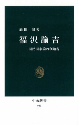 福沢諭吉 (中公新書)の詳細を見る