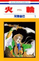 火輪 (1) 4592122615 Book Cover