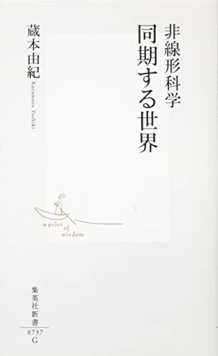 無料電子書籍アプリ 非線形科学 同期する世界 (集英社新書) バイ