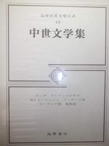 Amazon.co.jp: 筑摩世界文学大系 10 中世文学集 : 松谷 健二: 本