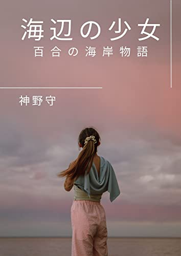 海辺の少女 百合の海岸物語 神野守 ライトノベル Kindleストア Amazon 海辺の少女 百合の海岸物語 神野守 ライトノベル Kindleストア Amazon