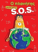 Hardcover o planitis ekpempei s.o.s. / ? p?a??t?? e?p?µpe? s.o.s. [Greek] Book