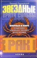 Stargate Destiny Cancer without reference to year Zvezdnye vrata Sudby Rak Bez privyazki k godu 5986010078 Book Cover