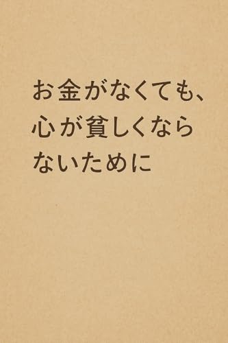 お金がなくても、心が貧しくならないために
