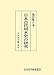日本古代用水史の研究 (日本歴史叢書)