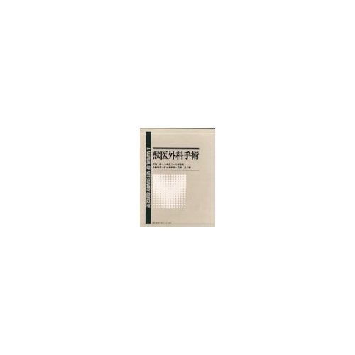 獣医外科手術 | 竹内 啓 |本 | 通販 | Amazon