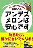 無料電子書籍 pdf アンデスメロンは安心です―社名・商品名の不思議な由来 (ぶんか社文庫) バイ