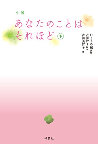 小説 あなたのことはそれほど(下)