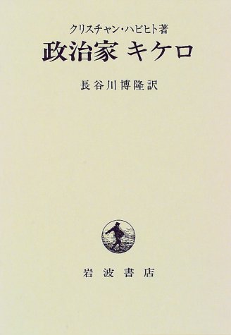政治家キケロ | クリスチャン ハビヒト, 長谷川 博隆 |本 | 通販 | Amazon