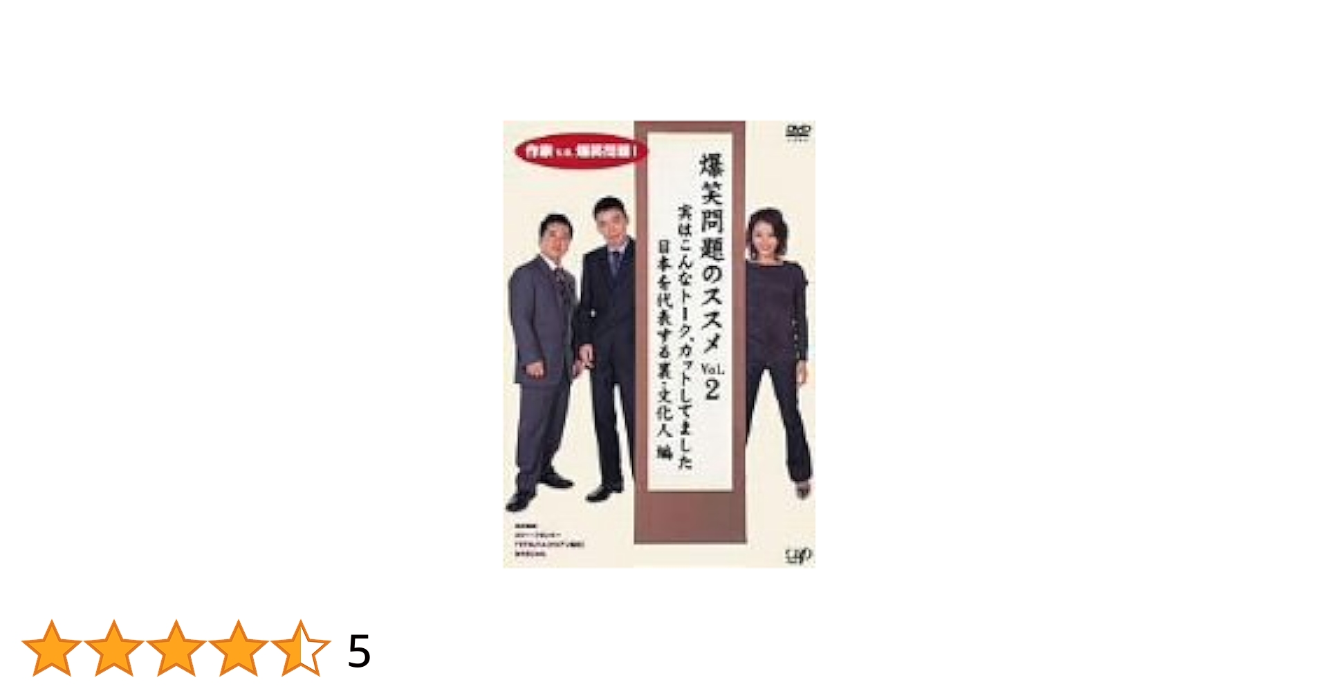 爆笑問題のススメ 作家v.s.爆笑問題!永久保存版 DVD 4本セット 爆笑問題のススメ 作家v.s.爆笑問題!永久保存版 DVD 4本セット
