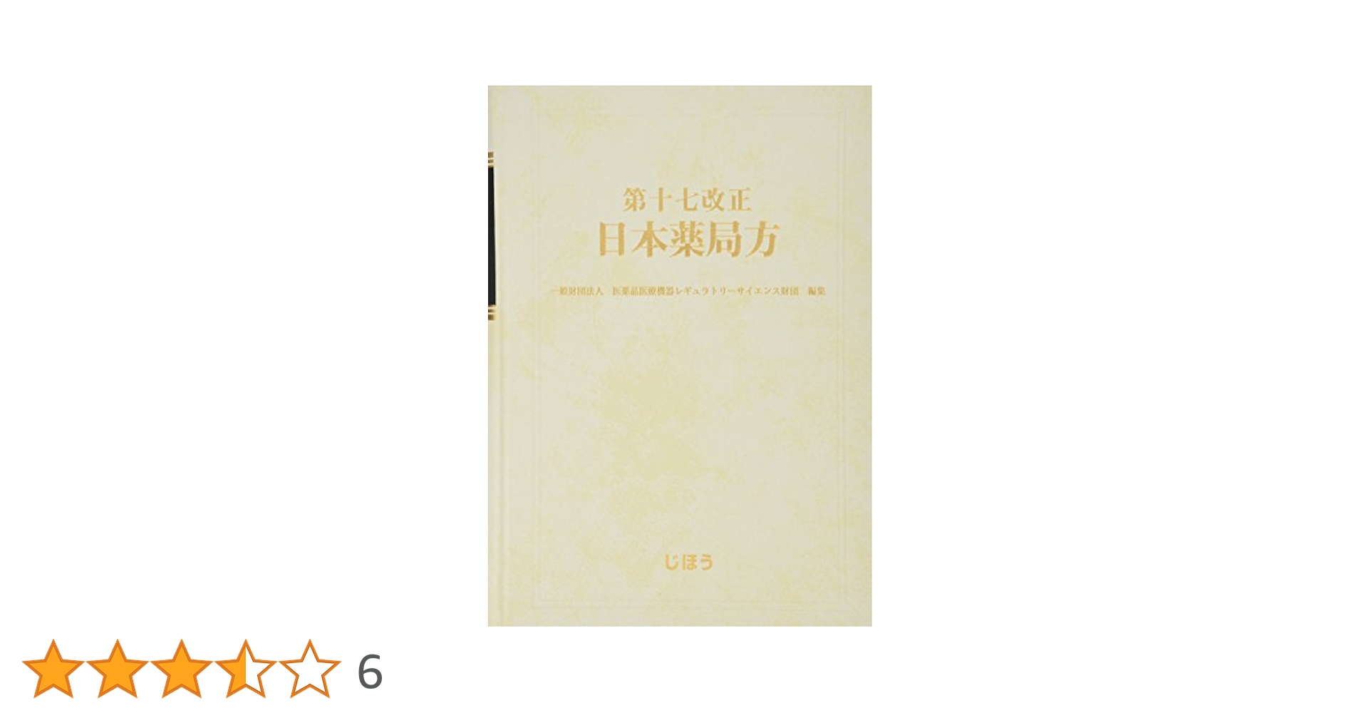 第十七改正 日本薬局方 | 一般財団法人医薬品医療機器レギュラ