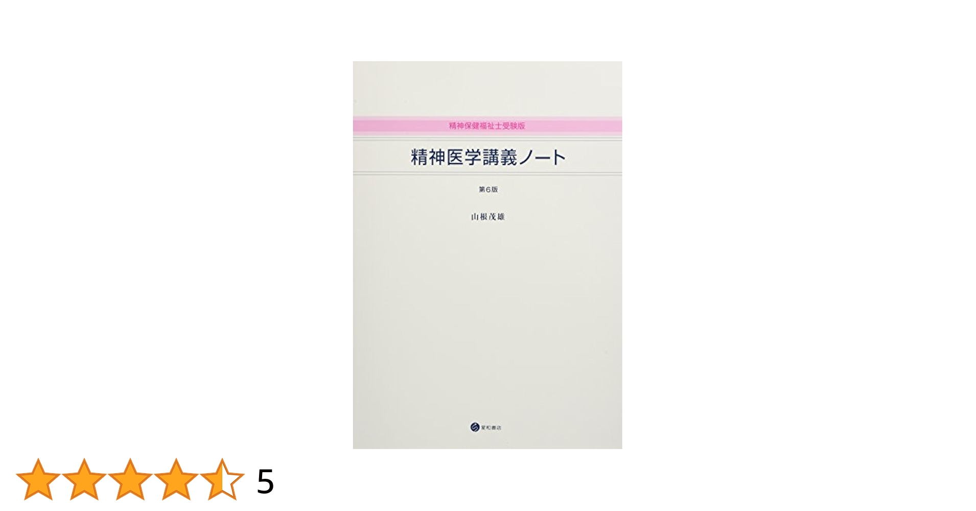 精神保健福祉士受験版〉精神医学講義ノート 第6版 | 山根 茂雄