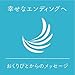 幸せなエンディングへ〜おくりびとからのメッセージ