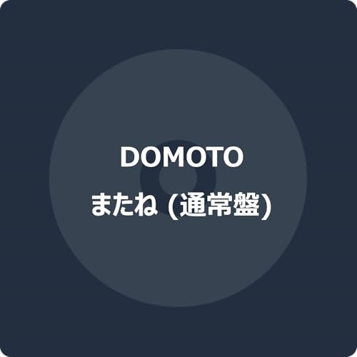 またね (通常盤) -DOMOTO (特典なし)の商品画像