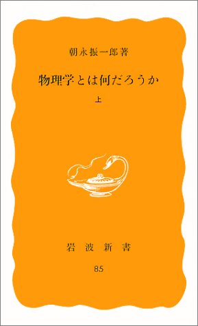 物理学とは何だろうか〈上〉 (岩波新書) 物理学とは何だろうか〈上〉 (岩波新書)