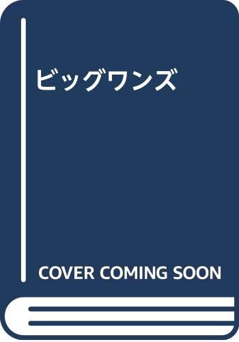 無料電子書籍 おすすめ ビッグワンズ バイ