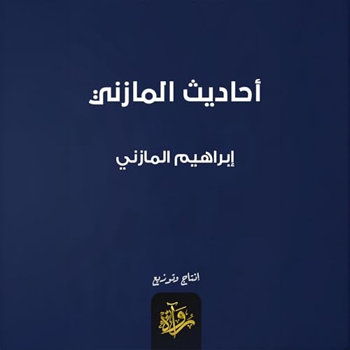 أحاديث المازني Audiolivro Por إبراهيم المازني capa